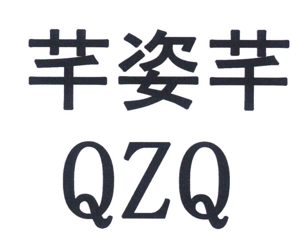芊姿芊 QZQ