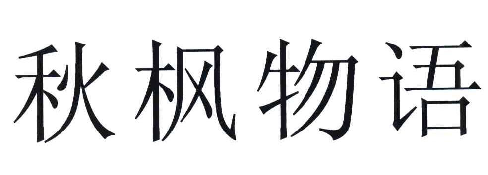 秋枫物语