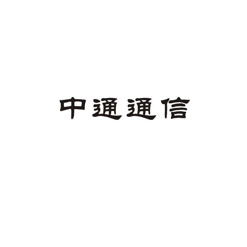 中通通信