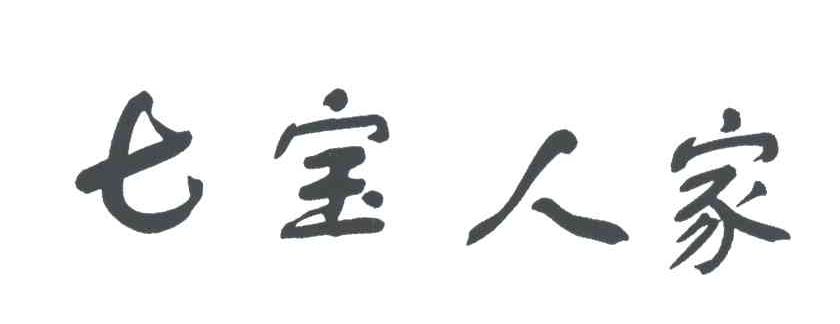 七宝人家