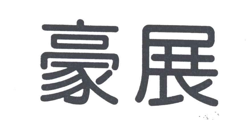 豪展