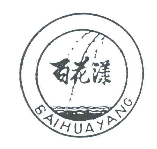 百花漾