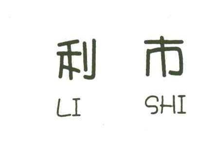 利市