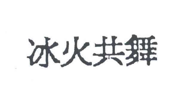 冰火共舞