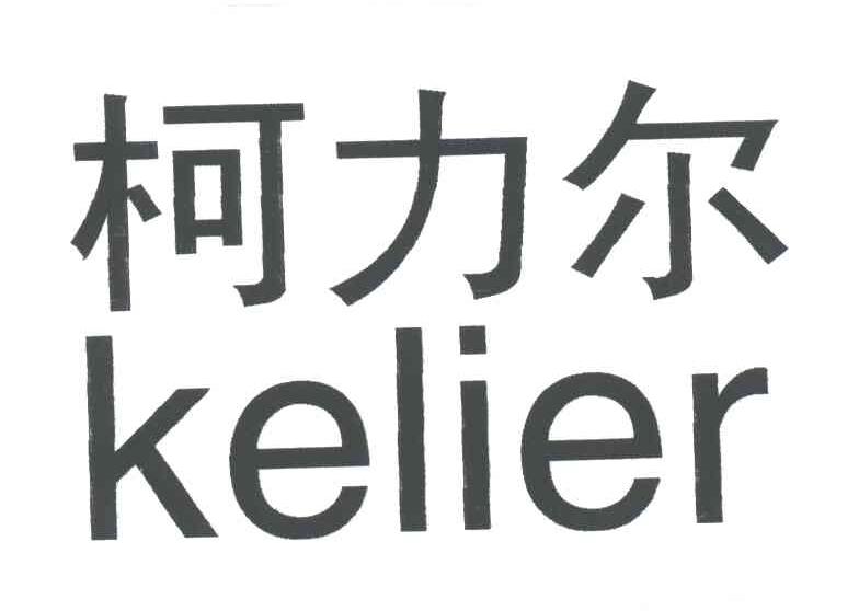 柯力尔