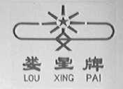 娄星