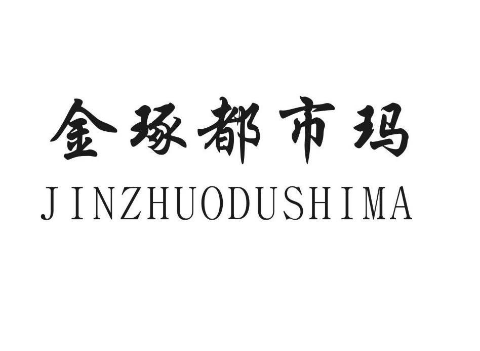 金琢都市玛