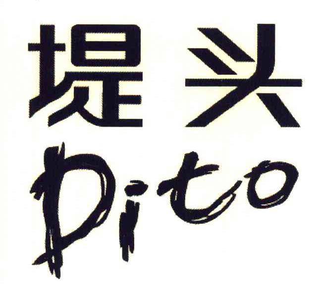 堤头 DITO