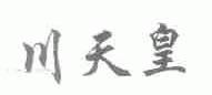 川天皇