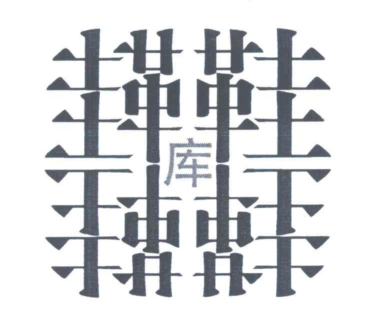鞋库