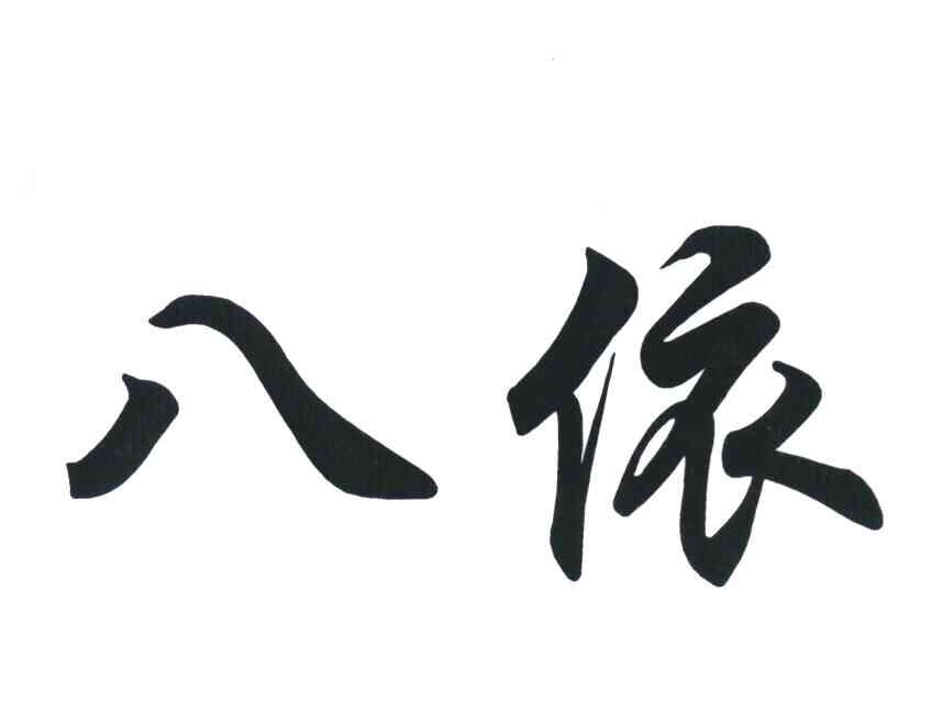 八依