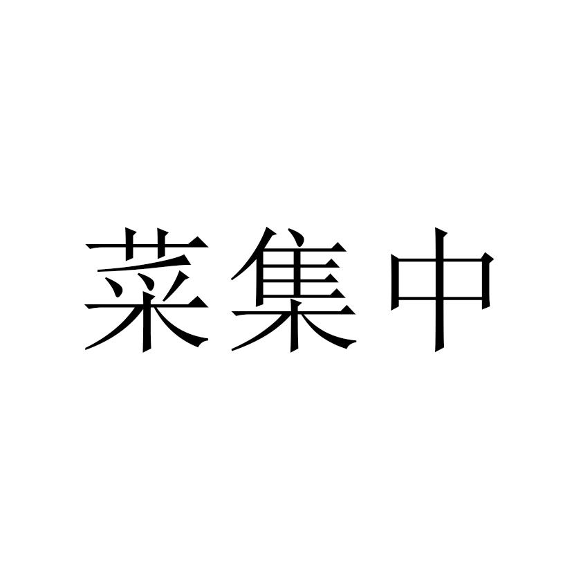 菜集中