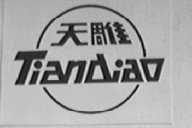 天雕