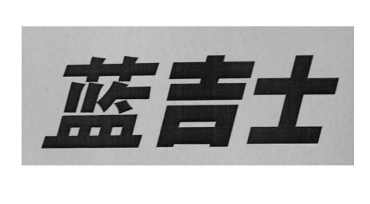 蓝吉士