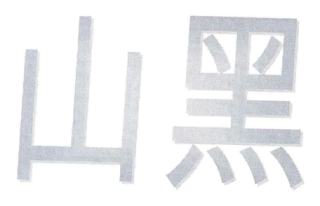 山黑