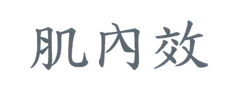 肌内效