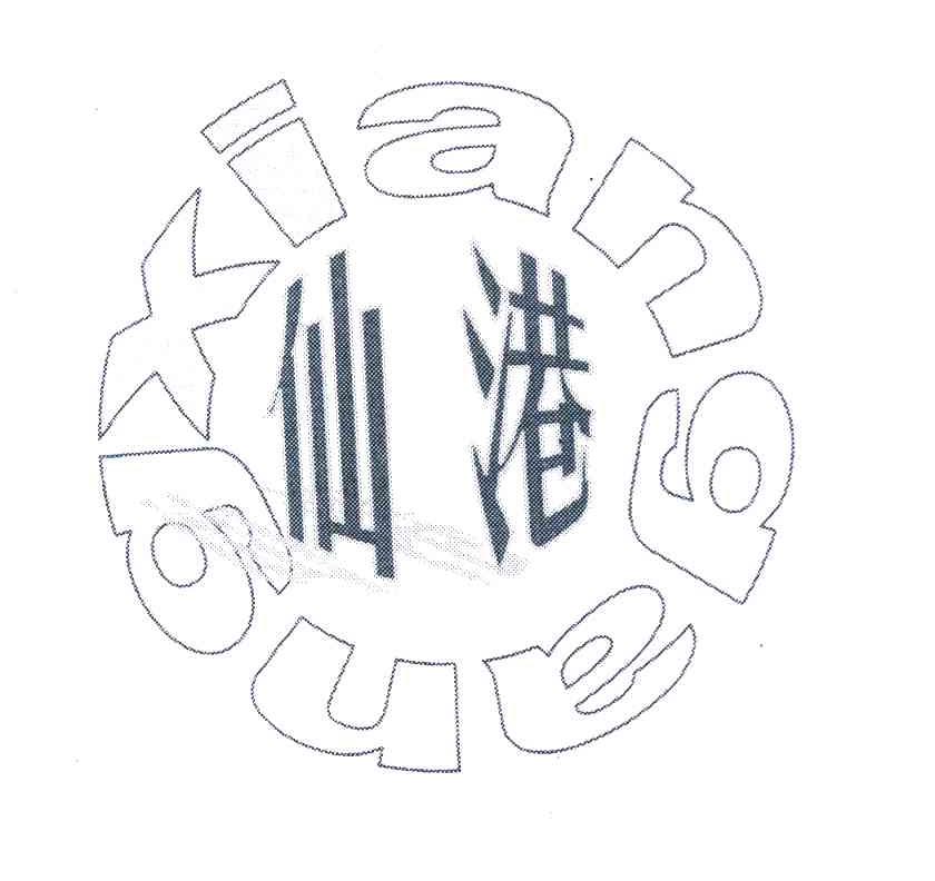 仙港