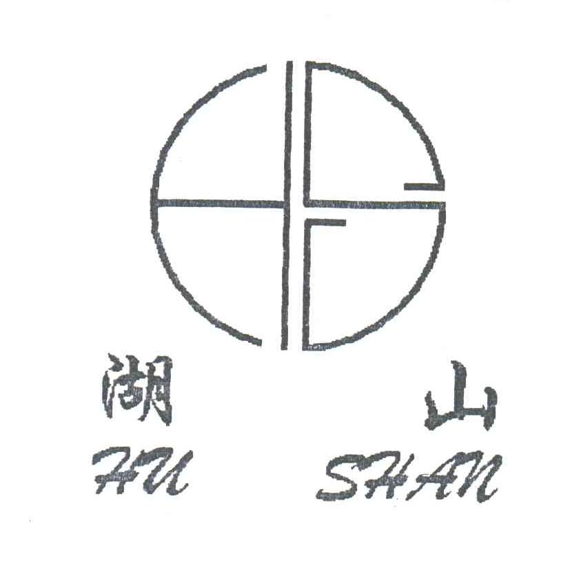 湖山;HS