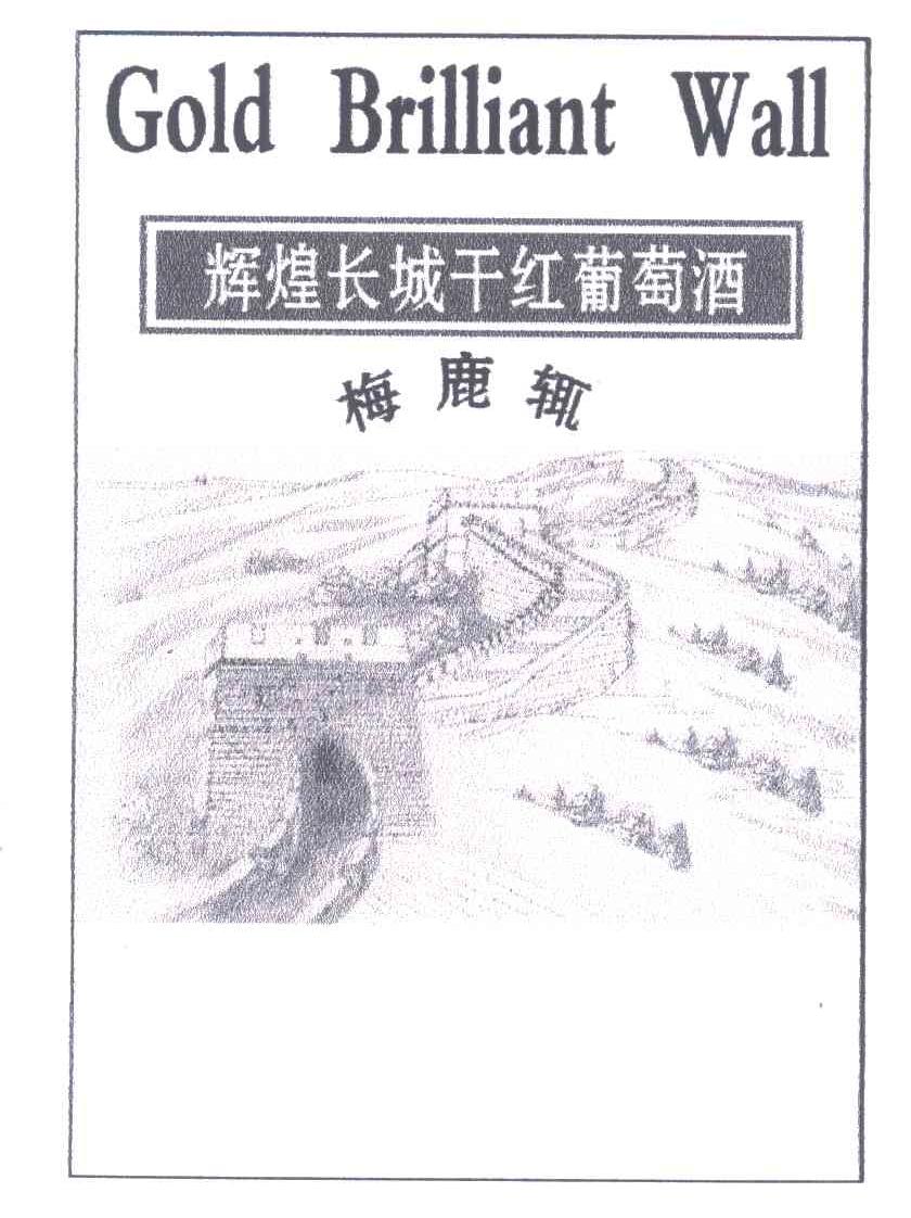 辉煌长城干红葡萄酒；梅鹿辄;GOLD BRILLIANT WALL