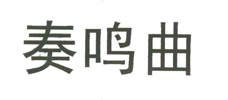 奏鸣曲