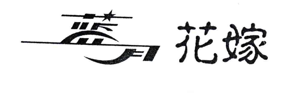 蓝月花嫁