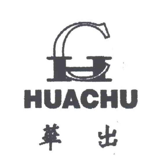华出