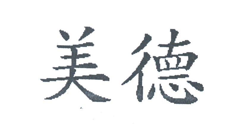 美德