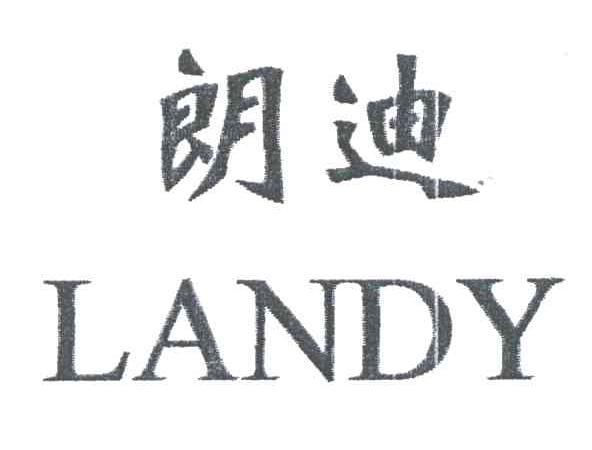 朗迪;LANDY