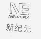 新纪元;NEWERA