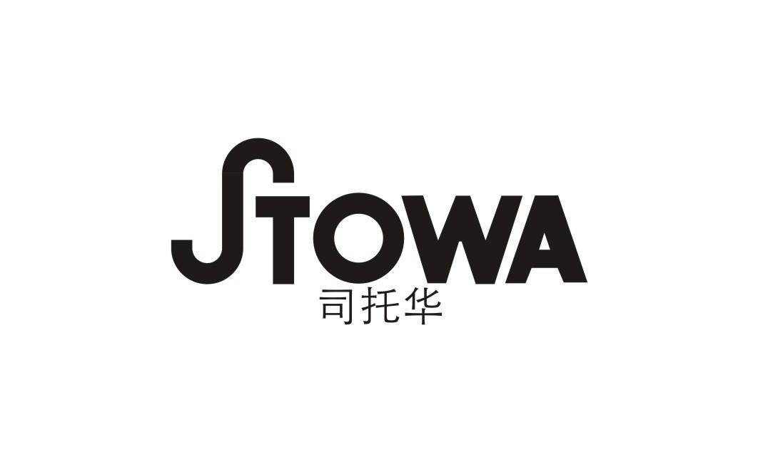 司托华 STOWA