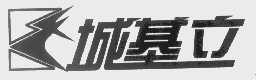 城基立