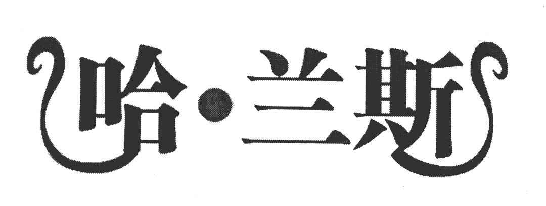 哈&middot;兰斯