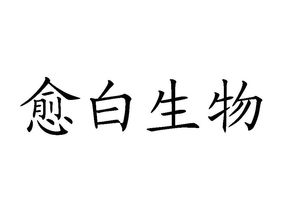 愈白生物