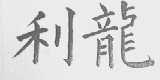 利龙