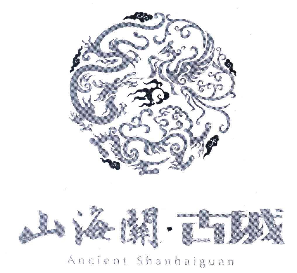 山海关&middot;古城 ANCIENT SHANHAIGUAN