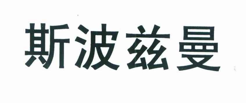 斯波兹曼