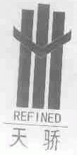 天骄;REFINED