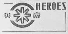英豪  HEROES
