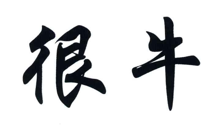 很牛