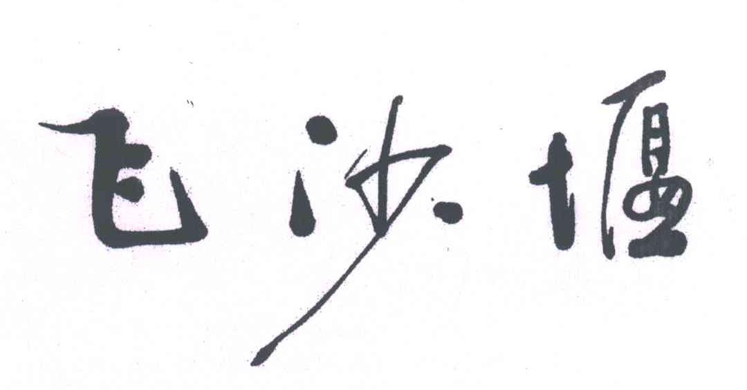 飞沙堰