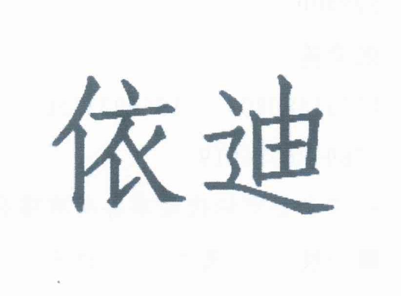 依迪