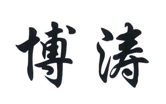 博涛