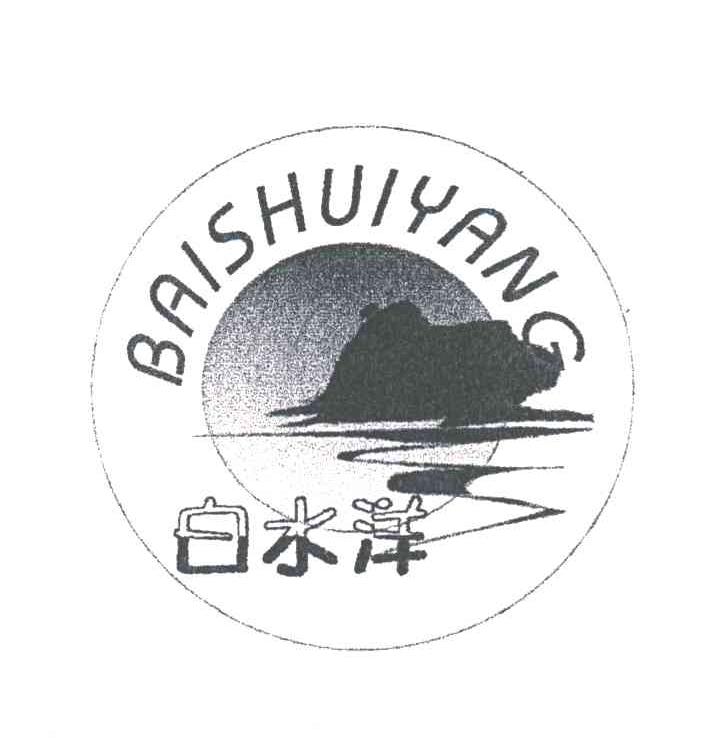 白水洋