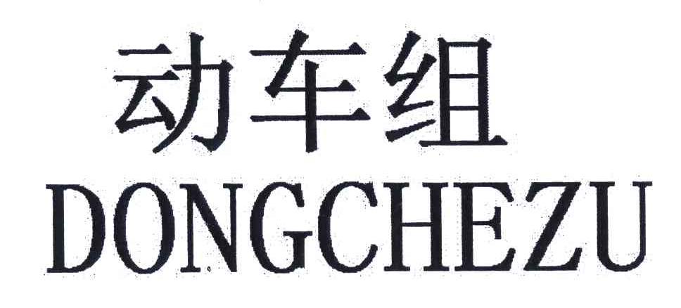动车组