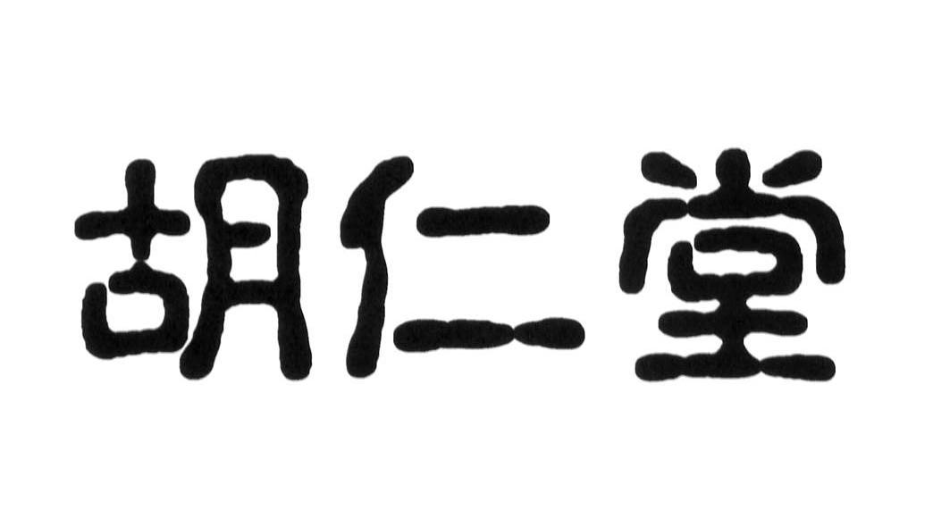 胡仁堂