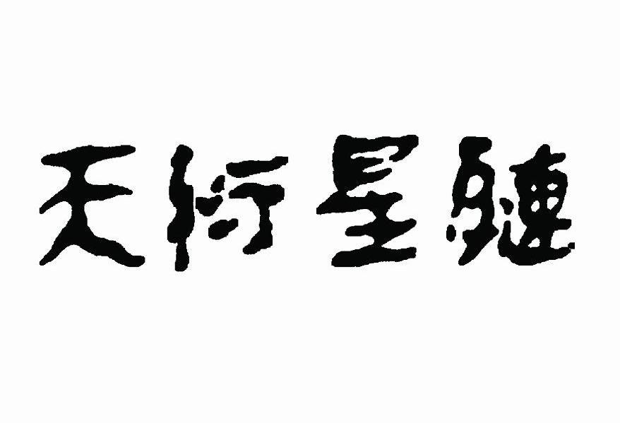 天衍星链