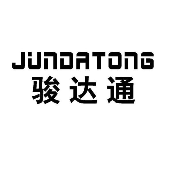 骏达通