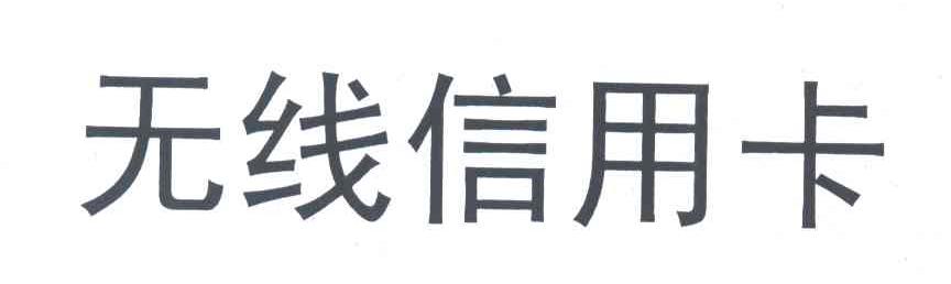 无线信用卡