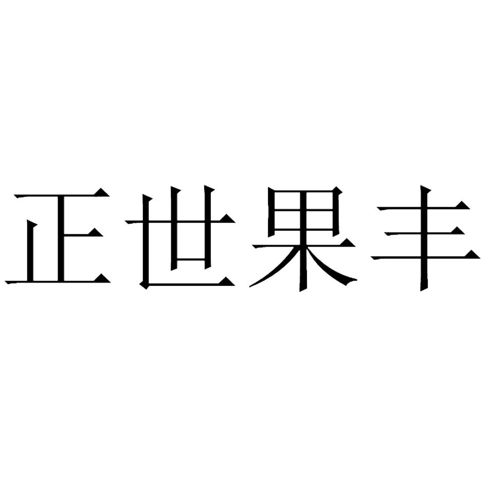 正世果丰
