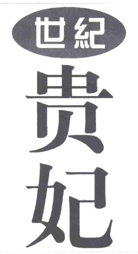世纪贵妃